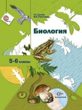 Сухова. Биология. 5-6 кл. Учебник. (ФГОС)
