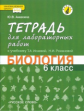 Амахина. Биология. 6 кл. Тетрадь для лабораторных работ. (ФГОС)