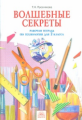 Проснякова. Технология 2 кл Р/т . Волшебные секреты. (ФГОС).