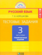 Корешкова. Тестовые задания по русскому языку 3 кл. В 2-х ч. Часть 1. / под ред.Соловейчик. (ФГОС).
