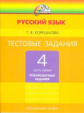 Корешкова. Тестовые задания по русскому языку 4 кл. В 2-х ч. Часть 1. / под ред.Соловейчик. (ФГОС).