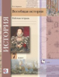 Баранов. Всеобщая история. 7 кл. Рабочая тетрадь. (ФГОС)