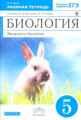 Сонин. Биология. 5 кл. Введение в биологию. Р/т. (с тест. заданиями ЕГЭ). Синий. ВЕРТИКАЛЬ. (ФГОС)