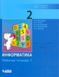 Матвеева. Информатика 2 кл. Рабочая тетрадь В 2ч. Ч.1. ФГОС.