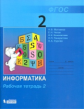 Матвеева. Информатика 2 кл. Рабочая тетрадь В 2ч. Ч.2. ФГОС.