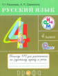 Рамзаева. Русский язык. 4 кл. Тетрадь для упражнений. №2. РИТМ. (ФГОС)