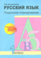 Бочарникова. Русский язык. Поурочное планирование. 1 кл. (К уч. ФГОС).