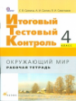 Саплина. Окружающий мир. Итоговый тестовый контроль в начальной школе. 4 кл. Рабочая тетрадь. (ФГОС)