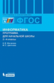 Матвеева. Информатика. Программы для начальной школы. 2-4 кл. (ФГОС).