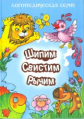 Логопедическая серия. Шипим, свистим, рычим. Стихи и скороговорки с отработкой "трудных" звуков. / В