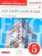 Афанасьева. Новый курс англ. языка. 5 кл. Р/т № 1. (с тест. задан. ЕГЭ). (1-й г.о.). ВЕРТИКАЛЬ. ФГОС