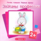 Почти говорим. Первые фразы. Зайкины профессии. 2+. / Савушкин.
