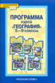 Домогацких. География. 5-9 кл. Программа курса. (ФГОС)