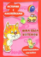 Истории с наклейками. Жил-был котенок. / Янушко.