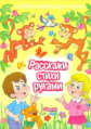 Расскажи стихи руками. Логопедическая серия. / Бардышева.