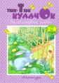 Книжки-несказки. Тюк-тюк кулачок. Пальчиковые игры. (для детей 2-4 лет). /  Железнова.