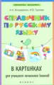 Бондаренко. Справочник по русскому языку в картин. для учащихся начальных классов.