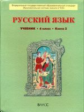 Бунеев. Русский язык. 6 кл. Учебник. В 2-х частях. Часть 2. (ФГОС)