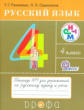 Рамзаева. Русский язык. 4 кл. Тетрадь для упражнений. №1. РИТМ. (ФГОС)
