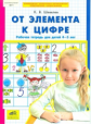 Шевелев. От элемента к цифре. Р/т для детей 4-5 лет. (ФГОС).