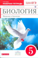 Сонин. Биология. 5 кл. Введение в биологию. Р/т (с тест. заданиями ЕГЭ) (Красный). ВЕРТИКАЛЬ (ФГОС)