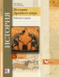 Ванина. История Древнего мира. 5 кл. Рабочая тетрадь. (ФГОС)