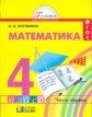 Истомина. Математика 4 кл. (1-4). В 2-х ч. Часть 1. (ФГОС).