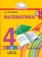 Истомина. Математика 4 кл. (1-4). В 2-х ч. Часть 2. (ФГОС).