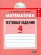 Истомина. Математика. Тестовые задания 4 кл. (к уч. ФГОС).