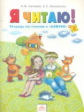 Нечаева. Я читаю. 1 кл. В 3-х ч. Часть 3. (к уч.Обучение грамоте. Азбука). (ФГОС).