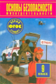 Воробьев. ОБЖ. 9 кл. Учебник. (ФГОС).