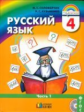 Соловейчик. Русский язык 4 кл. В 2-х ч. Часть 1. Учебник. (ФГОС).