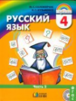 Соловейчик. Русский язык 4 кл. В 2-х ч. Часть 2. Учебник. (ФГОС).