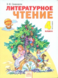 Свиридова. Литературное чтение 4 кл. В 2-х ч. Часть 1. (ФГОС).