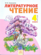 Свиридова. Литературное чтение 4 кл. В 2-х ч. Часть 2. (ФГОС).