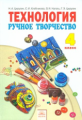 Цирулик. Технология. Ручное творчество. Учебник 4 кл. (ФГОС).