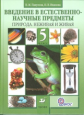 Пакулова. Введение в естественно-научные предметы. Природа неживая и живая. 5 кл. Учебник.(ФГОС)