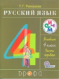 Рамзаева. Русский язык. 4 кл. Учебник. Ч.1. РИТМ. (ФГОС)