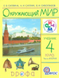 Саплина. Окружающий мир. Учебник. 4 кл. Ч. 2. РИТМ. (ФГОС)