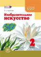 Коротеева. Изобразительное искусство. 2 кл. Учебник. (ФГОС)