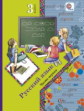 Иванов. Русский язык. 3 кл. Учебник. В 2-х ч. Часть 1. (ФГОС)