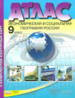 Атлас + к/карта + задания. Эк. и социальная география России.9 кл./ Алексеев. Обн. и доп. ГИА.(ФГОС)