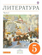 Черкезова. Литература. 5 кл. Часть 1. Учебник-хрестоматия для национальной школы. ВЕРТИКАЛЬ. (ФГОС)