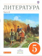 Черкезова. Литература. 5 кл. Часть 2. Учебник-хрестоматия для национальной школы. ВЕРТИКАЛЬ. (ФГОС)