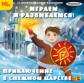 1С: Познавательная коллекция. Играем и развиваемся! Приключение в снежном царстве. (CD)