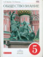 Никитин. Обществознание. 5 кл. Учебник. ВЕРТИКАЛЬ. (ФГОС).
