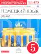 Радченко. Немецкий язык. 5 кл. Р/т № 1. (С тестов. заданиями ЕГЭ) (1-й г.о.). ВЕРТИКАЛЬ. (ФГОС)