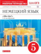 Радченко. Немецкий язык. 5 кл. Р/т № 2. (С тестов. заданиями ЕГЭ) (1-й г.о.). ВЕРТИКАЛЬ. (ФГОС)
