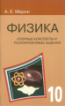 Марон. Физика 10 кл. Опорные конспекты и разноуровн. задания.