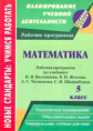 Кузнецова. Математика. 5 кл. Раб. пр. по уч. Виленкина, Жохова, Чеснокова, Шварцбурда. А4.(ФГОС).